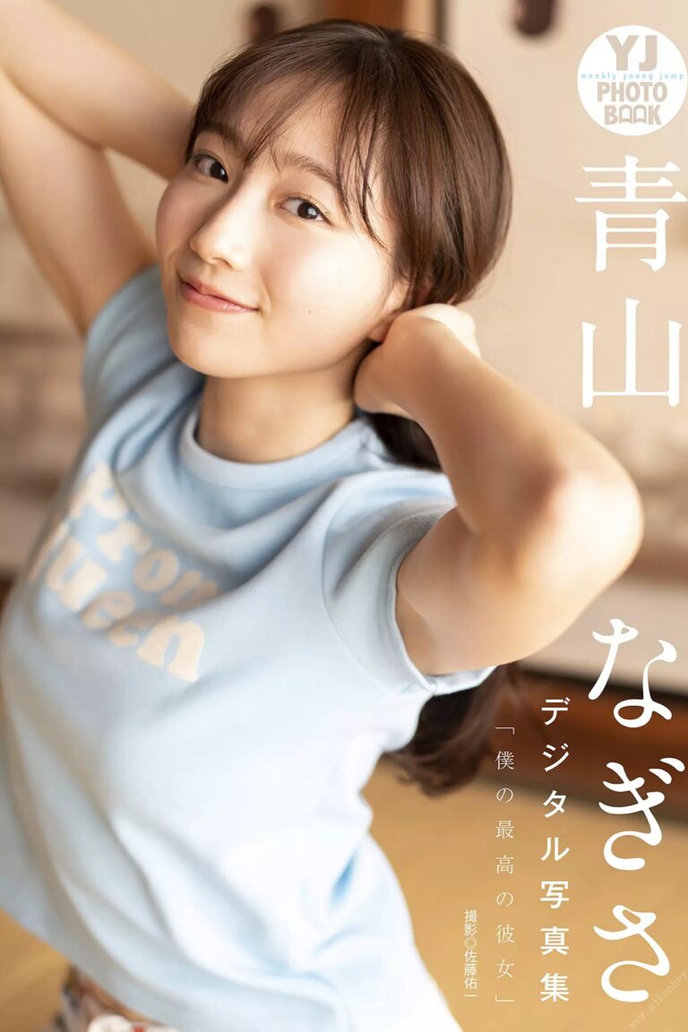 YJ PHOTO BOOK 2022-02-17 Nagisa Aoyama 青山なぎさ – My Best Girlfriend